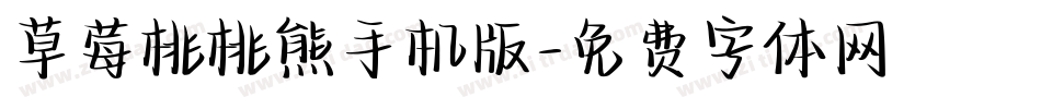 草莓桃桃熊手机版字体转换