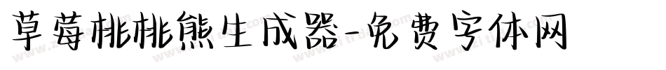 草莓桃桃熊生成器字体转换