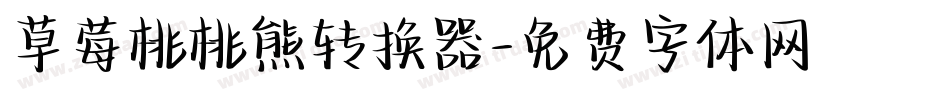 草莓桃桃熊转换器字体转换