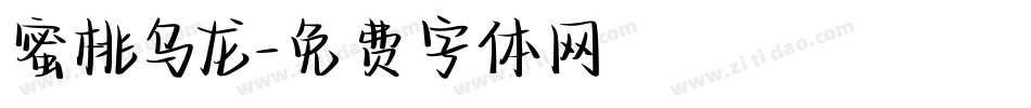 蜜桃乌龙字体转换