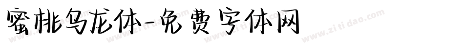 蜜桃乌龙体字体转换