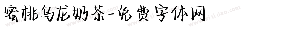 蜜桃乌龙奶茶字体转换