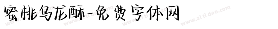 蜜桃乌龙酥字体转换