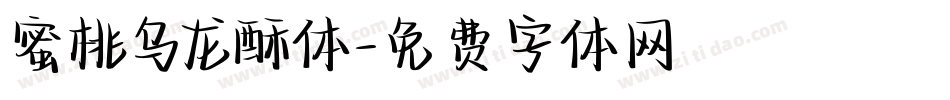 蜜桃乌龙酥体字体转换