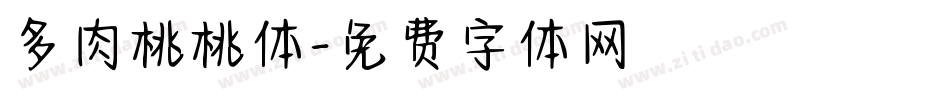 多肉桃桃体字体转换