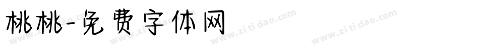 桃桃字体转换