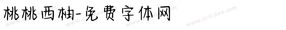 桃桃西柚字体转换