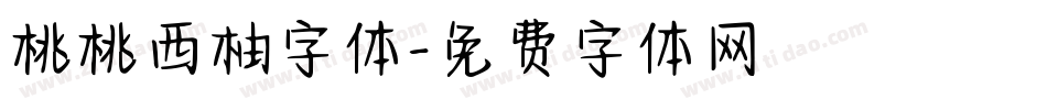 桃桃西柚字体字体转换