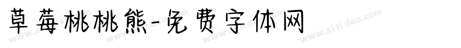 草莓桃桃熊字体转换