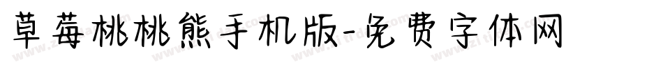 草莓桃桃熊手机版字体转换