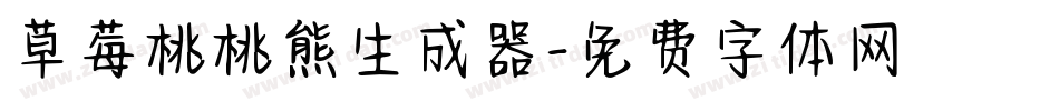 草莓桃桃熊生成器字体转换