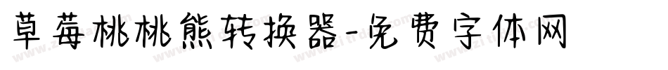 草莓桃桃熊转换器字体转换