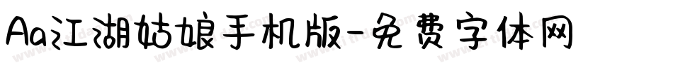 Aa江湖姑娘手机版字体转换