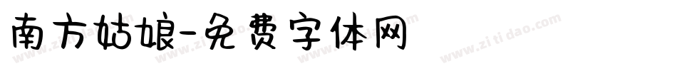 南方姑娘字体转换
