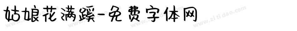 姑娘花满蹊字体转换