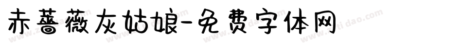 赤薔薇灰姑娘字体转换