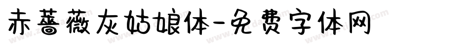 赤薔薇灰姑娘体字体转换