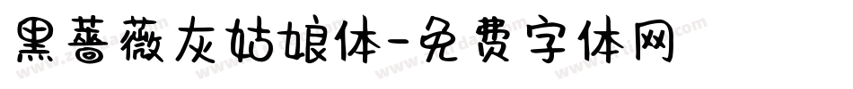 黑薔薇灰姑娘体字体转换