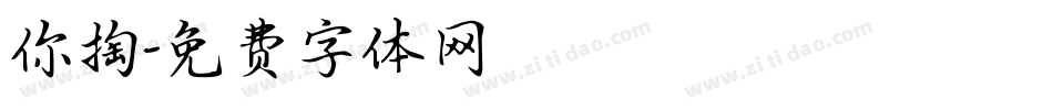 你掏字体转换