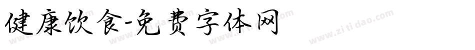 健康饮食字体转换