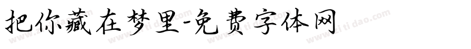 把你藏在梦里字体转换