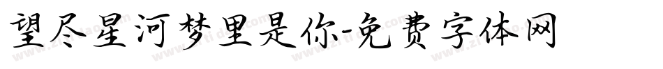 望尽星河梦里是你字体转换