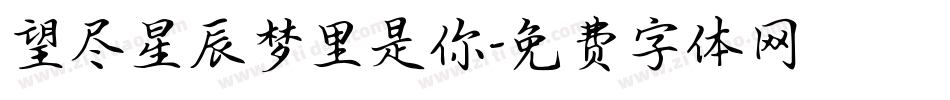 望尽星辰梦里是你字体转换