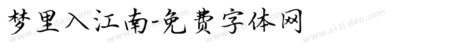 梦里入江南字体转换