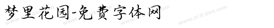 梦里花园字体转换