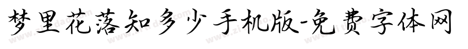 梦里花落知多少手机版字体转换