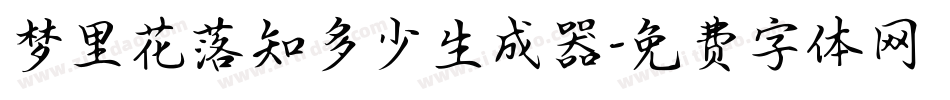 梦里花落知多少生成器字体转换