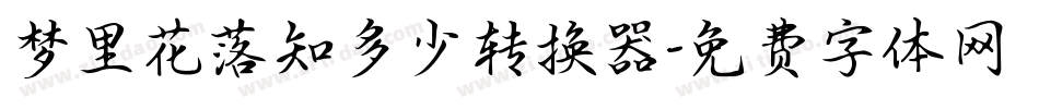 梦里花落知多少转换器字体转换