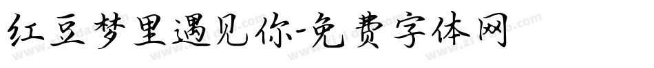 红豆梦里遇见你字体转换