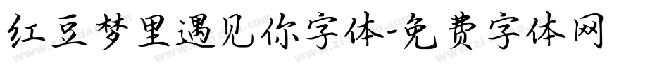 红豆梦里遇见你字体字体转换