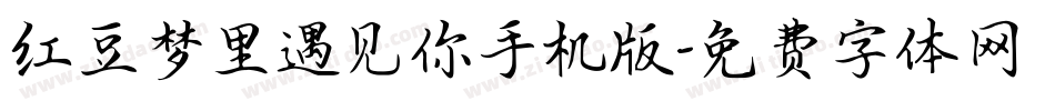 红豆梦里遇见你手机版字体转换