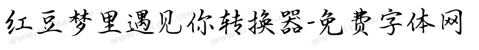 红豆梦里遇见你转换器字体转换