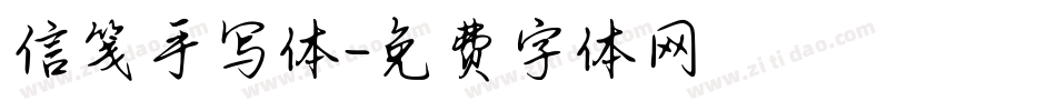信笺手写体字体转换