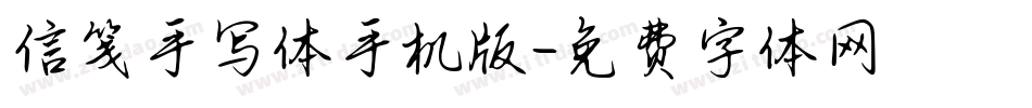 信笺手写体手机版字体转换