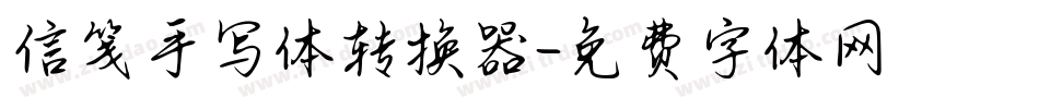 信笺手写体转换器字体转换