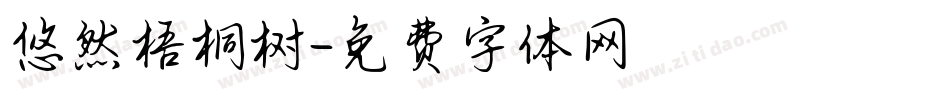 悠然梧桐树字体转换