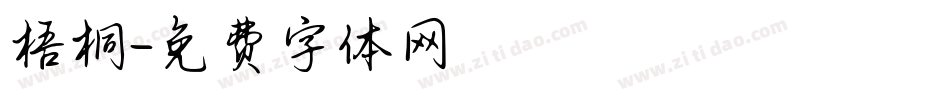 梧桐字体转换