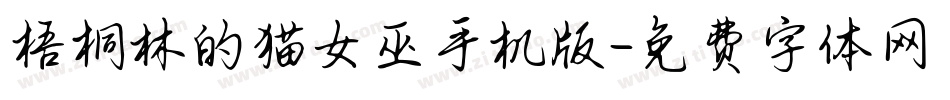 梧桐林的猫女巫手机版字体转换