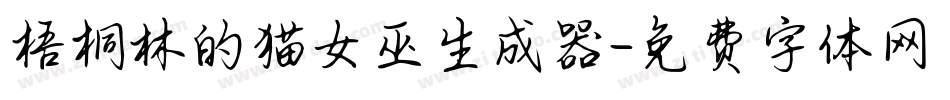 梧桐林的猫女巫生成器字体转换