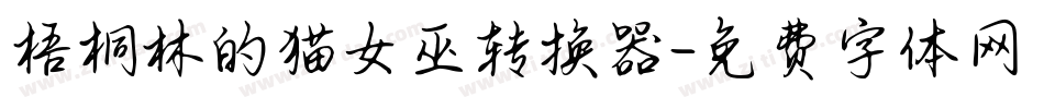 梧桐林的猫女巫转换器字体转换