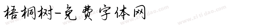 梧桐树字体转换