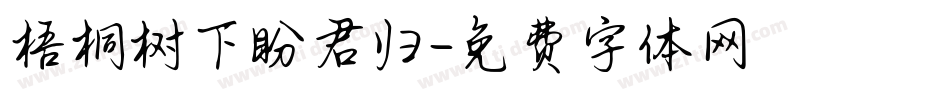 梧桐树下盼君归字体转换
