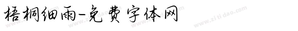 梧桐细雨字体转换