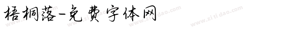 梧桐落字体转换