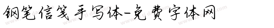 钢笔信笺手写体字体转换