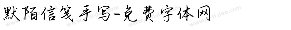 默陌信笺手写字体转换